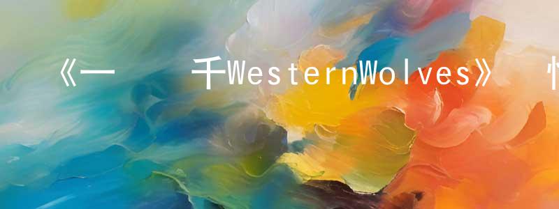 班宇的個人主頁,《一騎當千WesternWolves》詳情介紹_一騎當千WesternWolves已完結在線觀看_一騎當千WesternWolves迅雷下載_日漫